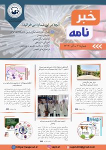 خبرنامه شماره 11 – پاییز 1404