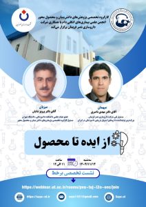 از ایده تا محصول – هفتمین جلسه آنلاین: کارگـروه تخصـصی پژوهش‌های دانش بنیان و محصول محــور